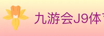 九游会J9体育 logo